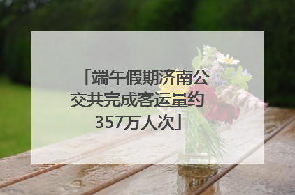 端午假期济南公交共完成客运量约357万人次