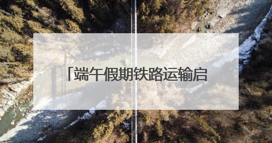 端午假期铁路运输启动，广铁预计发送旅客1170万人次