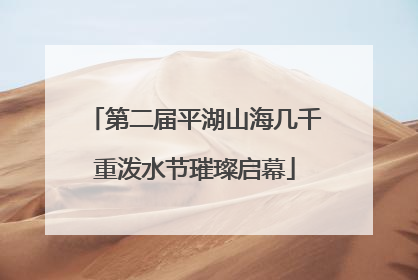 第二届平湖山海几千重泼水节璀璨启幕