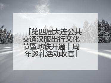 第四届大连公共交通汉服出行文化节暨地铁开通十周年巡礼活动收官