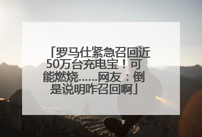 罗马仕紧急召回近50万台充电宝！可能燃烧……网友：倒是说明咋召回啊