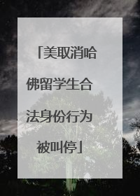 美取消哈佛留学生合法身份行为被叫停