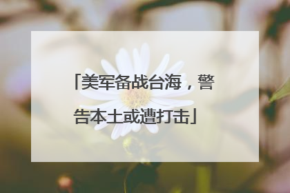 美军备战台海，警告本土或遭打击