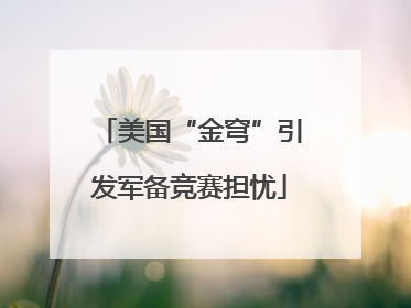 美国“金穹”引发军备竞赛担忧