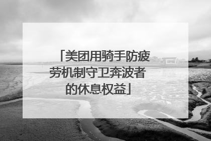 美团用骑手防疲劳机制守卫奔波者的休息权益