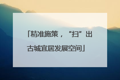 精准施策，“扫”出古城宜居发展空间