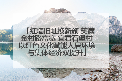 红墙旧址换新颜 笑满金村路富宽 宜君石堡村以红色文化赋能人居环境与集体经济双提升