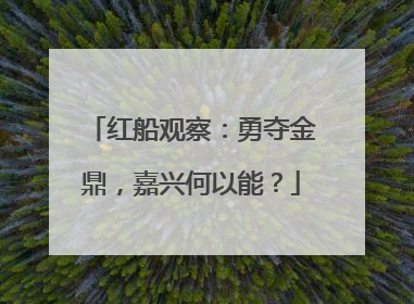 红船观察：勇夺金鼎，嘉兴何以能？