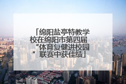 绵阳盐亭特教学校在绵阳市第四届“体育复健进校园”联赛中获佳绩