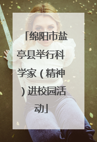 绵阳市盐亭县举行科学家（精神）进校园活动