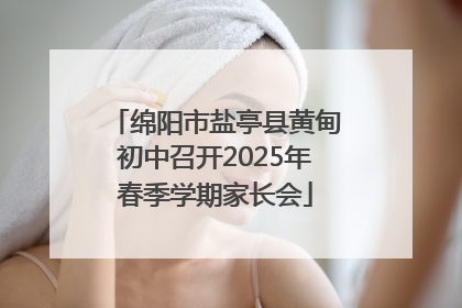 绵阳市盐亭县黄甸初中召开2025年春季学期家长会
