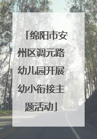 绵阳市安州区调元路幼儿园开展幼小衔接主题活动