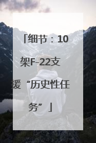 细节：10架F-22支援“历史性任务”