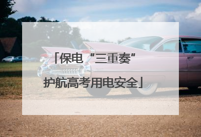 保电“三重奏” 护航高考用电安全