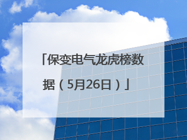 保变电气龙虎榜数据（5月26日）