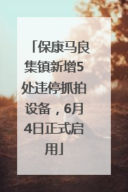 保康马良集镇新增5处违停抓拍设备，6月4日正式启用