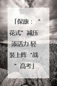 保康：“花式”减压添活力 轻装上阵“战”高考