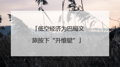 低空经济为巴蜀文旅按下“升维键”