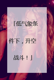 低气象条件下，升空战斗！