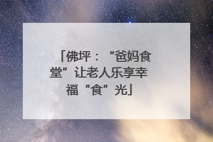 佛坪：“爸妈食堂”让老人乐享幸福“食”光