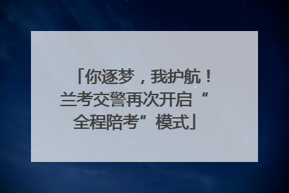 你逐梦，我护航！兰考交警再次开启“全程陪考”模式