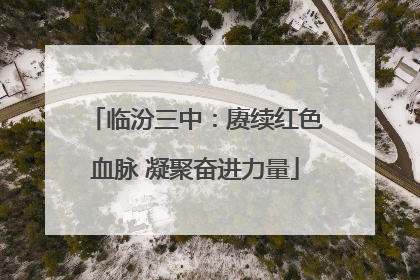 临汾三中：赓续红色血脉 凝聚奋进力量