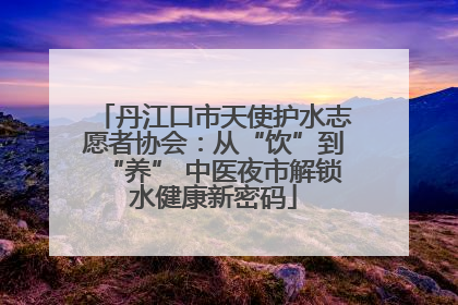 丹江口市天使护水志愿者协会：从“饮”到“养” 中医夜市解锁水健康新密码