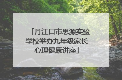 丹江口市思源实验学校举办九年级家长心理健康讲座