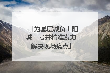为基层减负！阳城二号井精准发力解决现场痛点