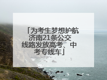 为考生梦想护航 济南21条公交线路发放高考、中考专线车