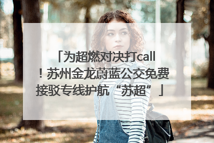 为超燃对决打call！苏州金龙蔚蓝公交免费接驳专线护航“苏超”