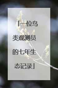 一位鸟类观测员的七年生态记录