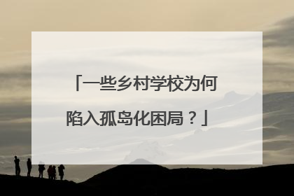 一些乡村学校为何陷入孤岛化困局？