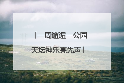 一周邂逅一公园 天坛神乐亮先声