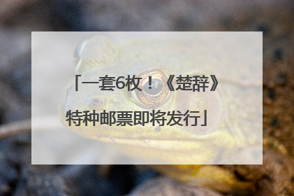 一套6枚！《楚辞》特种邮票即将发行