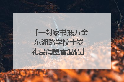 一封家书抵万金 东湖路学校十岁礼浸润墨香温情