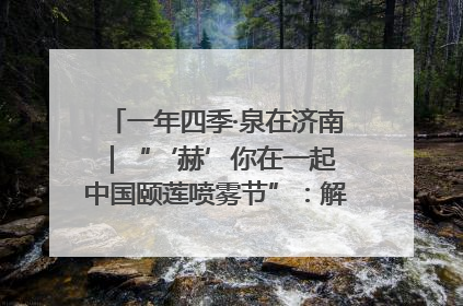 一年四季·泉在济南｜“‘赫’你在一起 中国颐莲喷雾节”：解锁济南夏日消费热潮中的国货新势力