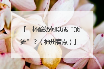一杯酸奶何以成“顶流”？（神州看点）