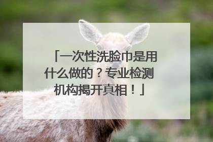 一次性洗脸巾是用什么做的？专业检测机构揭开真相！