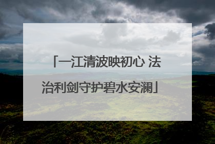 一江清波映初心 法治利剑守护碧水安澜