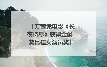 万茜凭电影《长夜将尽》获得金爵奖最佳女演员奖