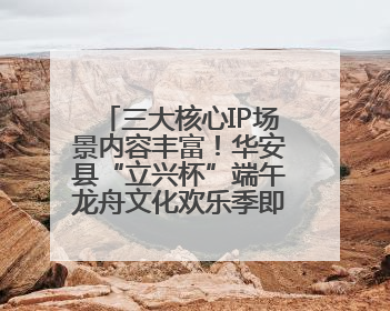 三大核心IP场景内容丰富！华安县“立兴杯”端午龙舟文化欢乐季即将举办