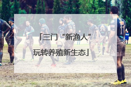 三门“新渔人”玩转养殖新生态