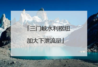 三门峡水利枢纽加大下泄流量