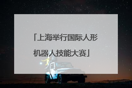 上海举行国际人形机器人技能大赛
