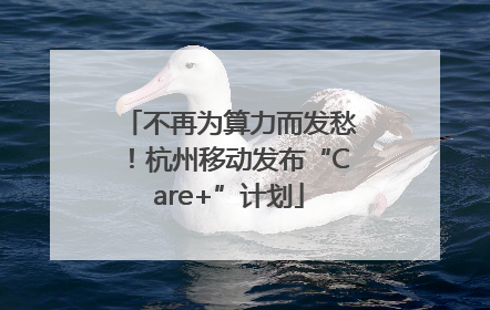 不再为算力而发愁！杭州移动发布“Care+”计划