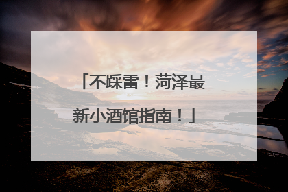 不踩雷！菏泽最新小酒馆指南！