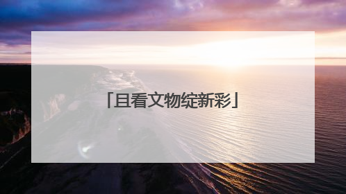 且看文物绽新彩