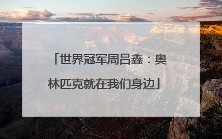 世界冠军周吕鑫：奥林匹克就在我们身边