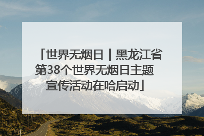 世界无烟日｜黑龙江省第38个世界无烟日主题宣传活动在哈启动